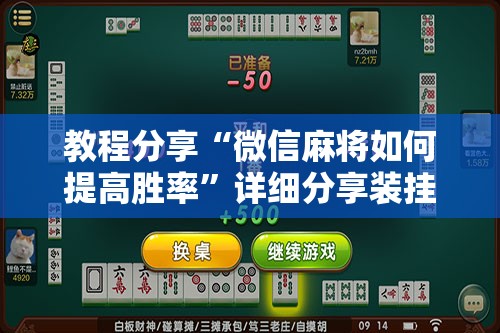 教程分享“微信麻将如何提高胜率”详细分享装挂步骤