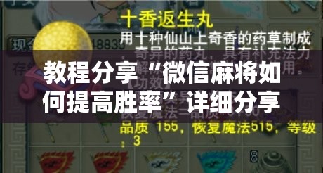 教程分享“微信麻将如何提高胜率”详细分享装挂步骤