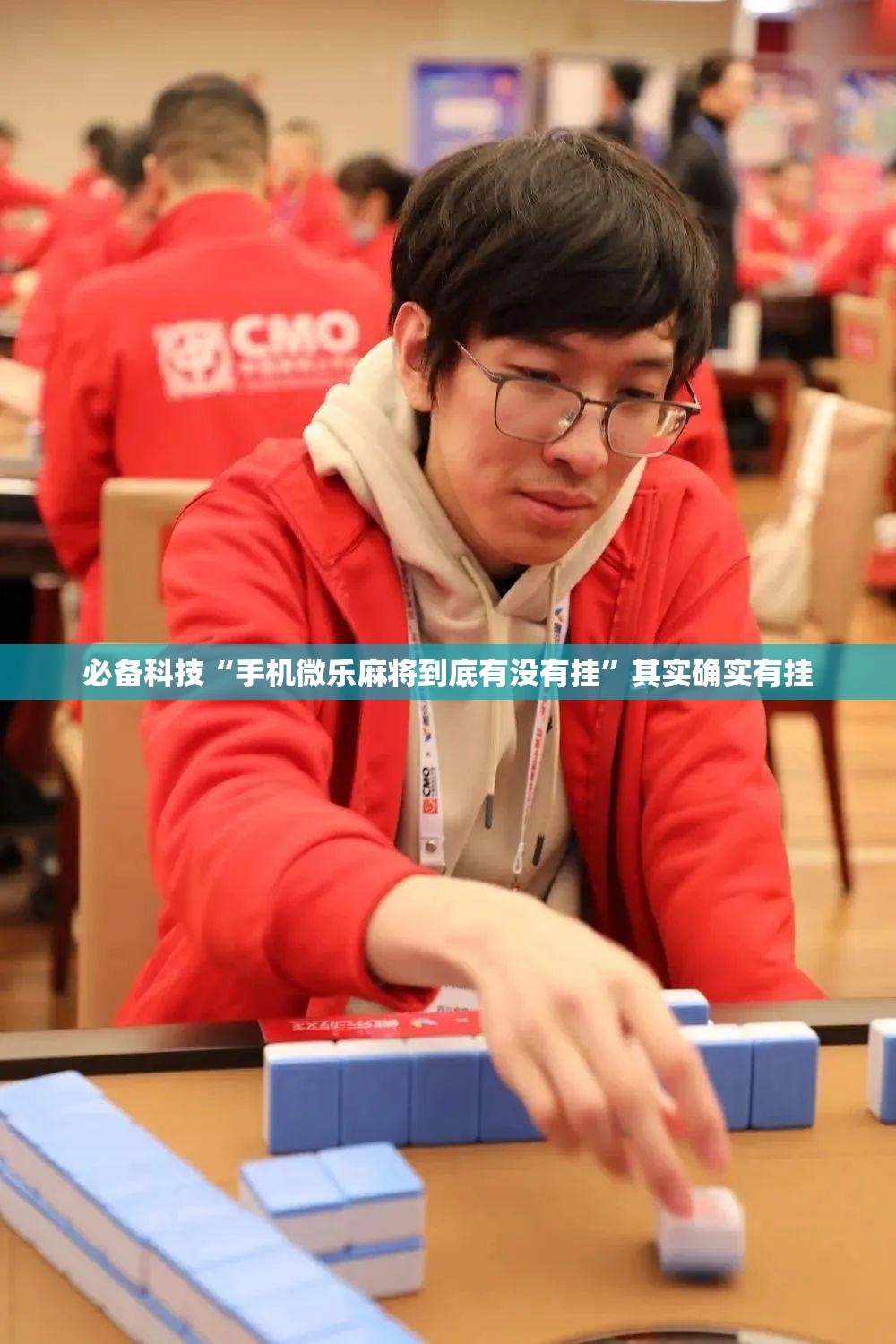 必备科技“手机微乐麻将到底有没有挂”其实确实有挂