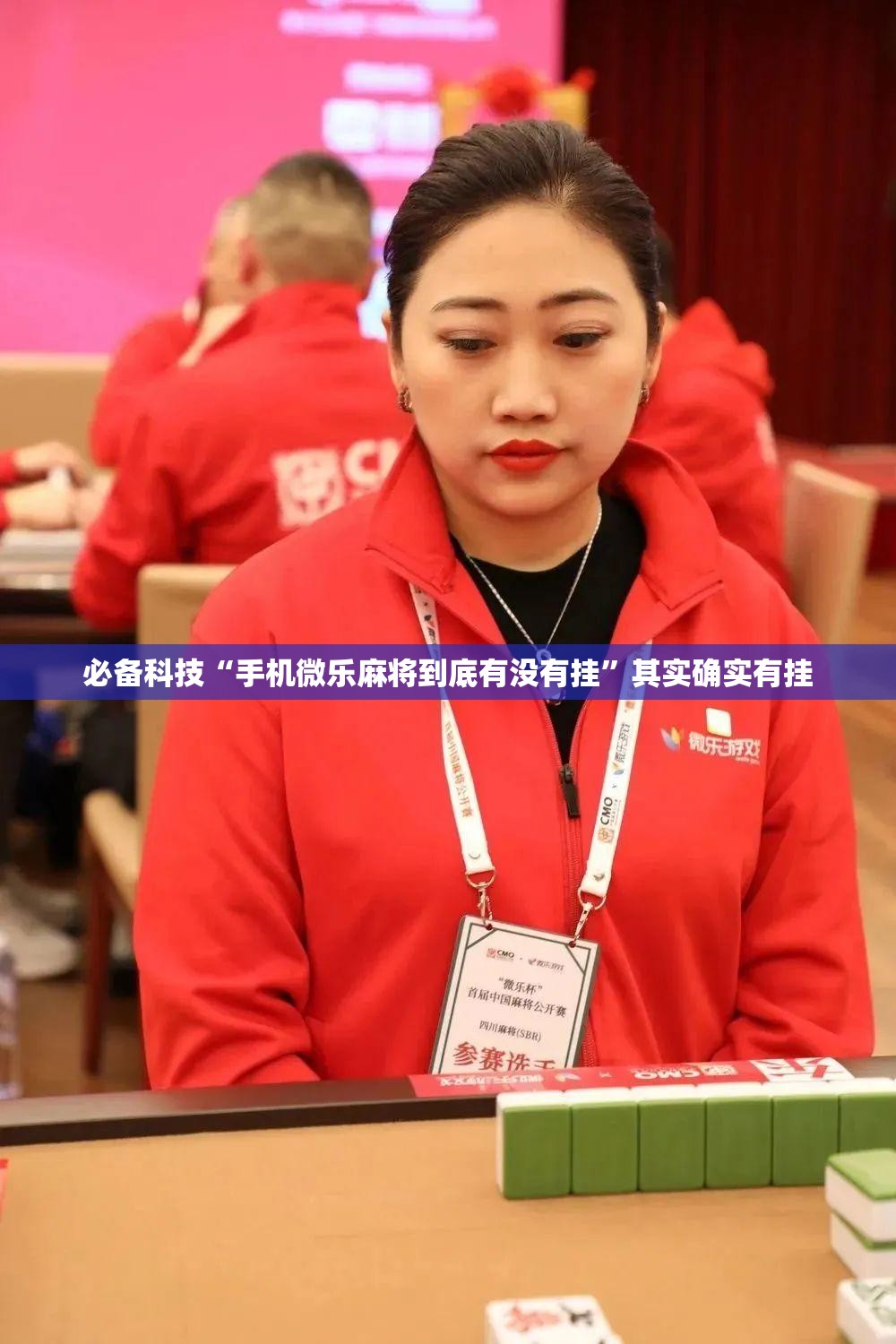 必备科技“手机微乐麻将到底有没有挂”其实确实有挂