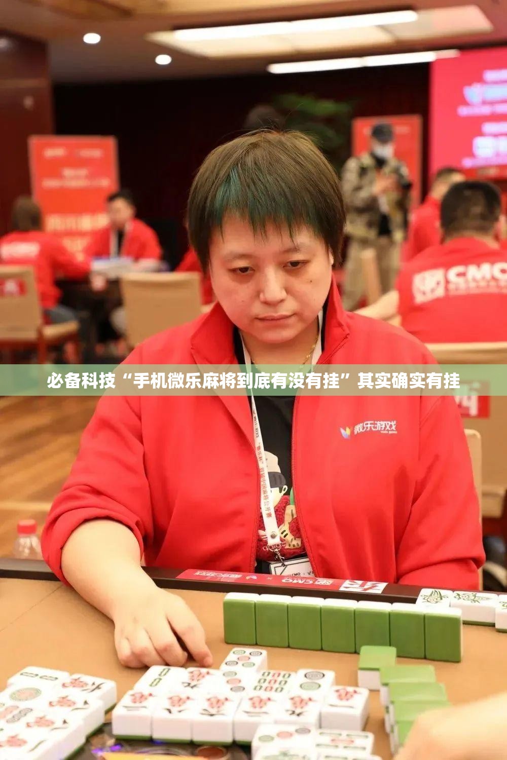 必备科技“手机微乐麻将到底有没有挂	”其实确实有挂