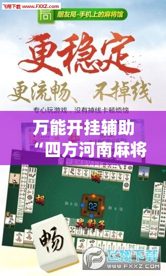 万能开挂辅助“四方河南麻将挂先试用后付款”(辅助神器)开挂详细教程