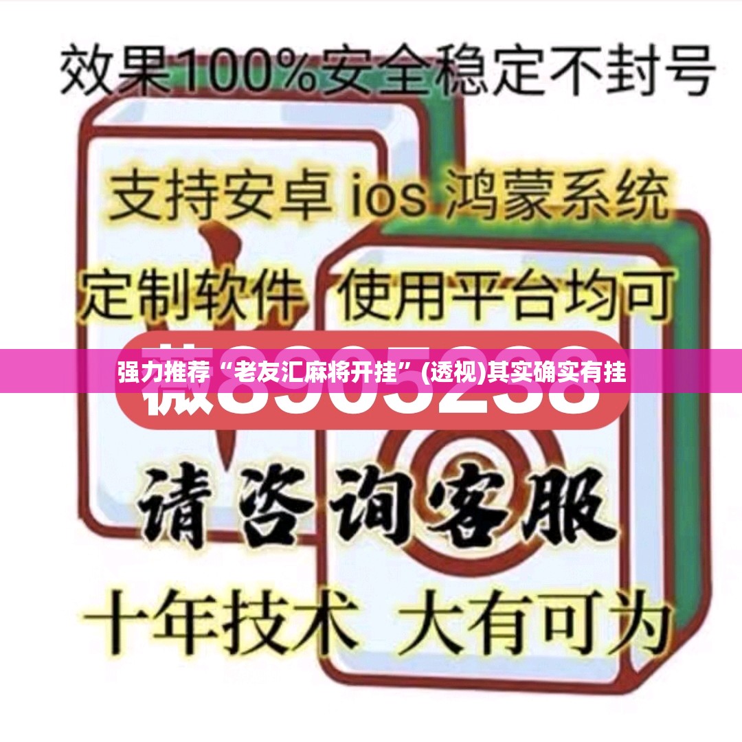强力推荐“老友汇麻将开挂”(透视)其实确实有挂