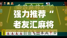 强力推荐“老友汇麻将开挂	”(透视)其实确实有挂