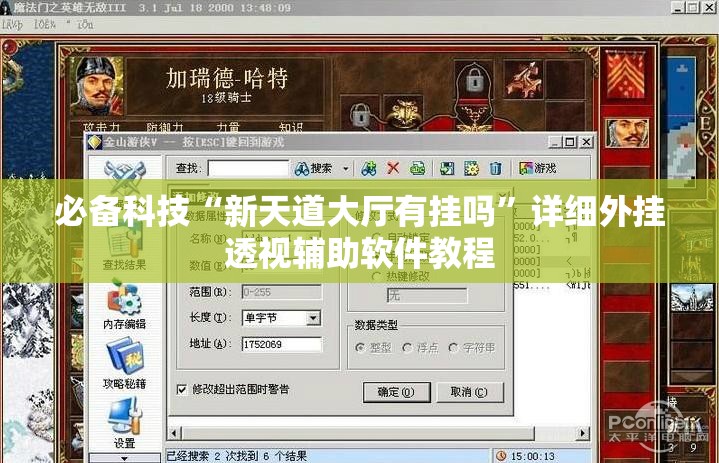 必备科技“新天道大厅有挂吗”详细外挂透视辅助软件教程