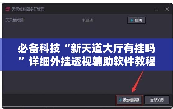 必备科技“新天道大厅有挂吗”详细外挂透视辅助软件教程