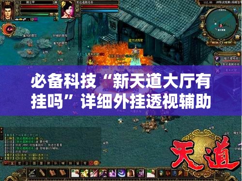 必备科技“新天道大厅有挂吗	”详细外挂透视辅助软件教程