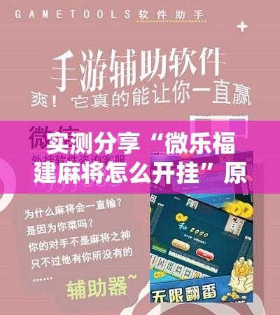 实测分享“微乐福建麻将怎么开挂”原来可以开挂