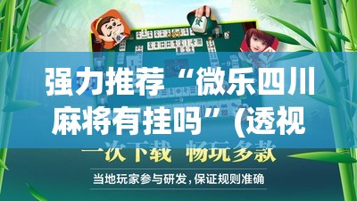 强力推荐“微乐四川麻将有挂吗”(透视挂)辅助下载教程