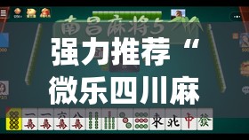 强力推荐“微乐四川麻将有挂吗	”(透视挂)辅助下载教程