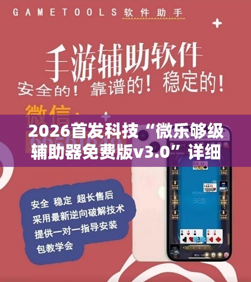 2026首发科技“微乐够级辅助器免费版v3.0”详细开挂教程