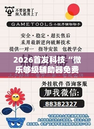 2026首发科技“微乐够级辅助器免费版v3.0	”详细开挂教程