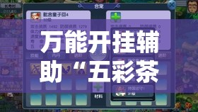 万能开挂辅助“五彩茶馆怎么开挂	”开挂详细教程