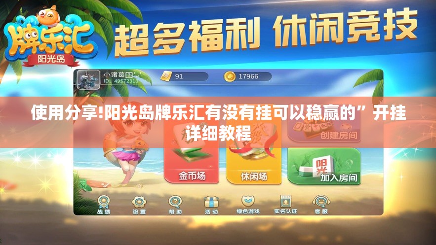 使用分享!阳光岛牌乐汇有没有挂可以稳赢的”开挂详细教程