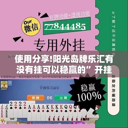 使用分享!阳光岛牌乐汇有没有挂可以稳赢的”开挂详细教程