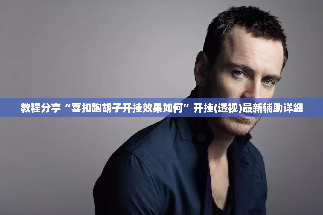 教程分享“喜扣跑胡子开挂效果如何	”开挂(透视)最新辅助详细