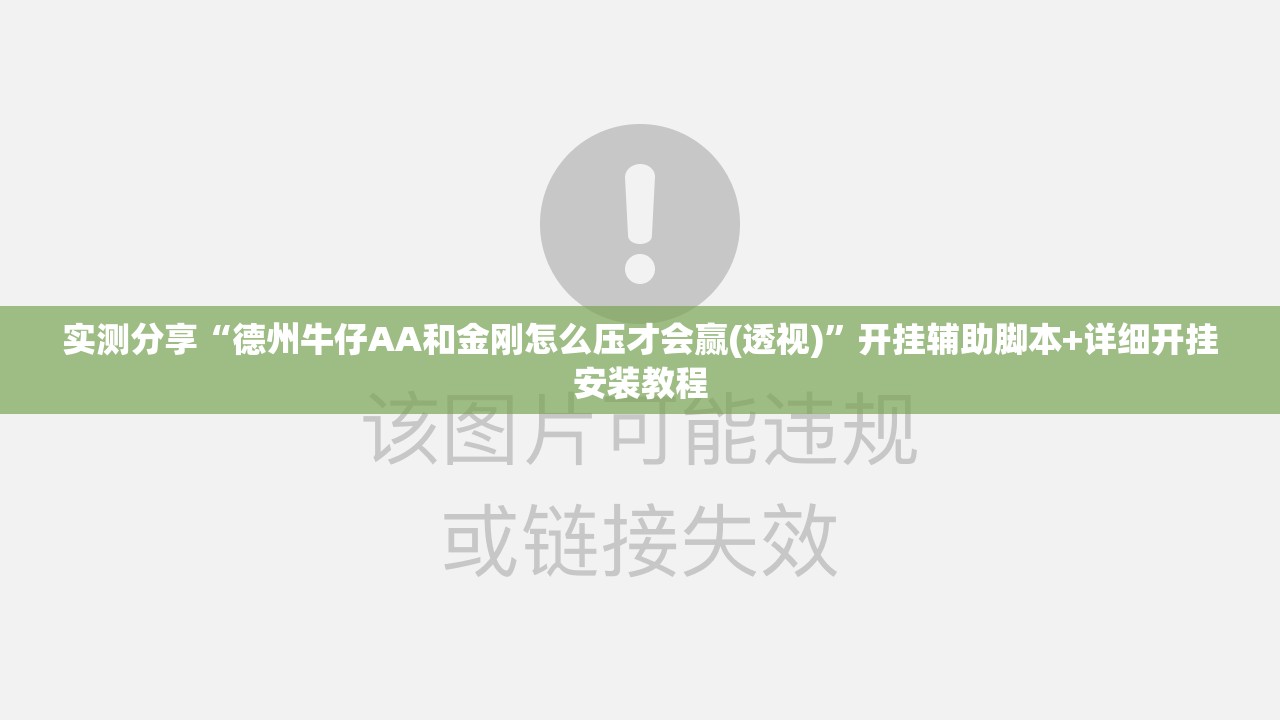 实测分享“德州牛仔AA和金刚怎么压才会赢(透视)”开挂辅助脚本+详细开挂安装教程