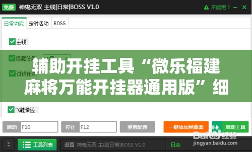 辅助开挂工具“微乐福建麻将万能开挂器通用版”细辅助教程分享