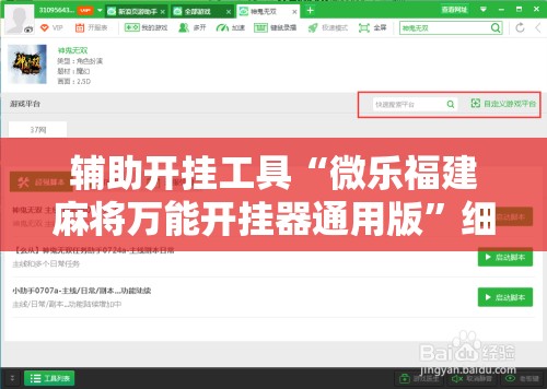 辅助开挂工具“微乐福建麻将万能开挂器通用版”细辅助教程分享