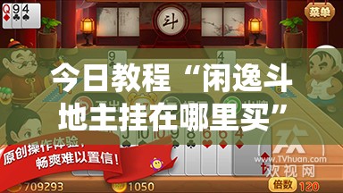 今日教程“闲逸斗地主挂在哪里买”(透视)其实确实有挂