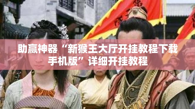 助赢神器“新猴王大厅开挂教程下载手机版”详细开挂教程