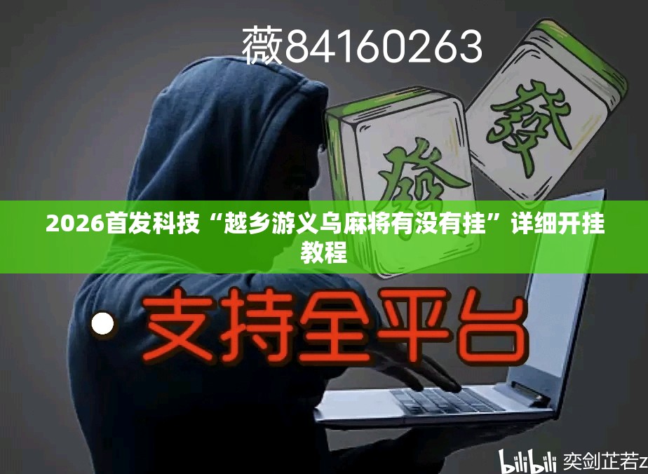 2026首发科技“越乡游义乌麻将有没有挂”详细开挂教程