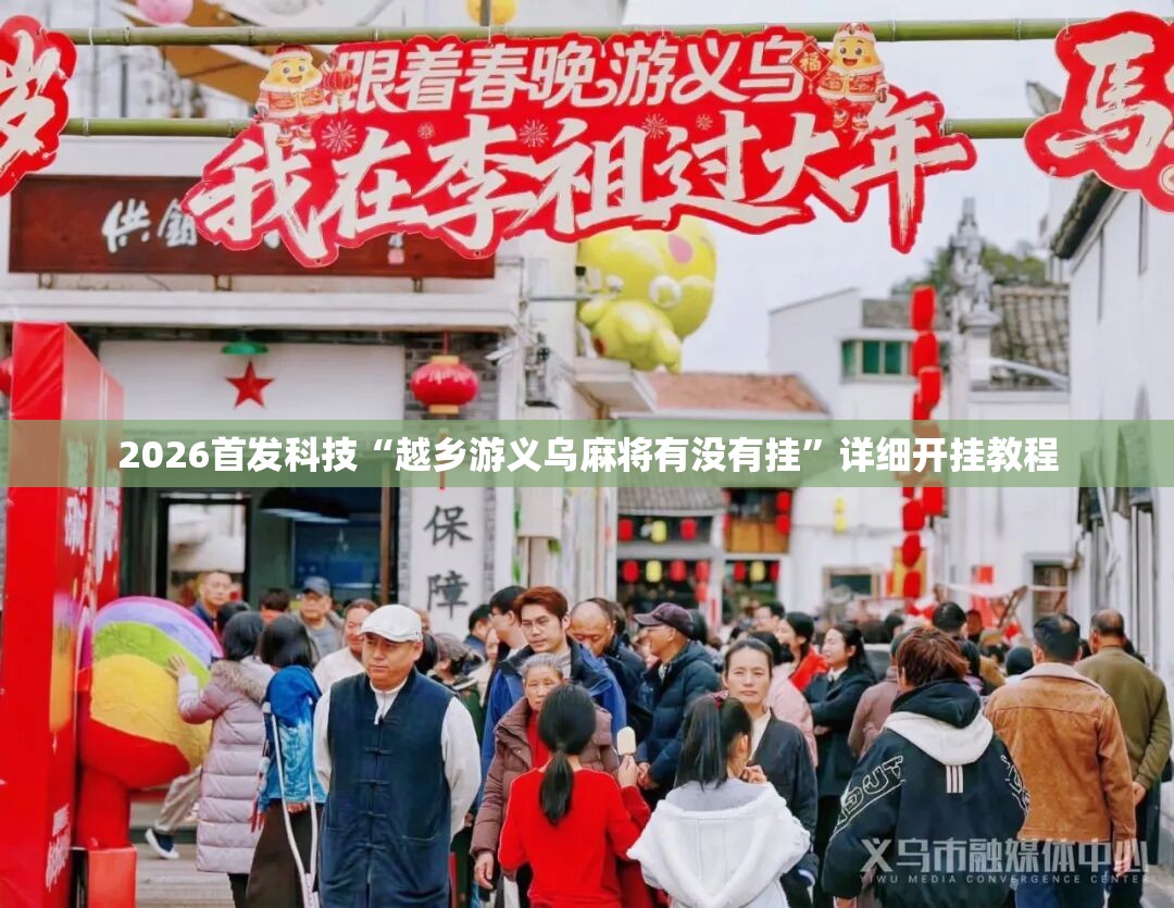 2026首发科技“越乡游义乌麻将有没有挂”详细开挂教程