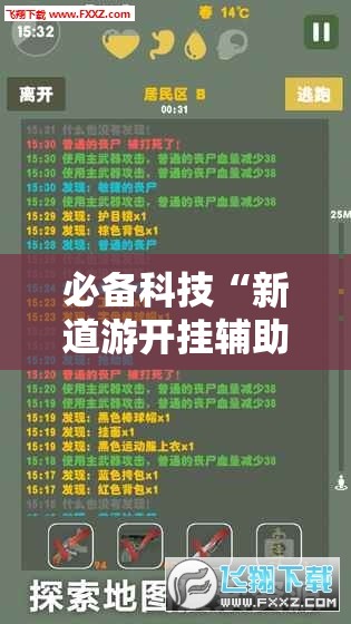 必备科技“新道游开挂辅助软件”科技辅助神器手机版