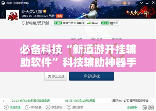 必备科技“新道游开挂辅助软件”科技辅助神器手机版