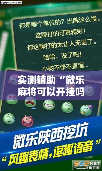 实测辅助“微乐麻将可以开挂吗 总是输”开挂详细教程