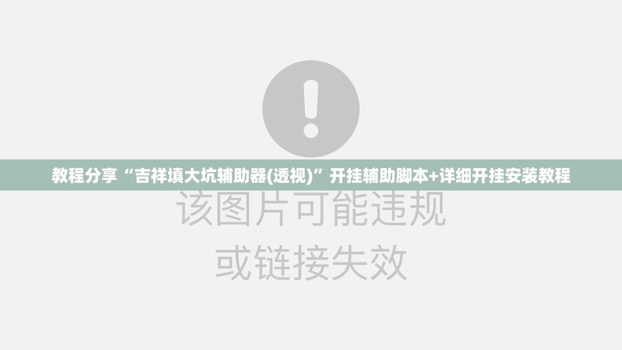 教程分享“吉祥填大坑辅助器(透视)”开挂辅助脚本+详细开挂安装教程