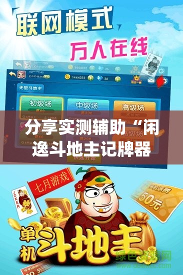 分享实测辅助“闲逸斗地主记牌器下载”(透视)其实确实有挂