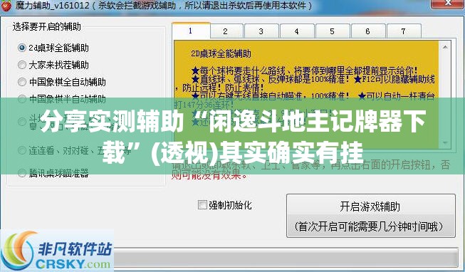 分享实测辅助“闲逸斗地主记牌器下载	”(透视)其实确实有挂