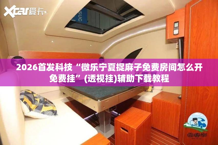 2026首发科技“微乐宁夏捉麻子免费房间怎么开免费挂”(透视挂)辅助下载教程