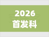 2026首发科技“微乐宁夏捉麻子免费房间怎么开免费挂”(透视挂)辅助下载教程