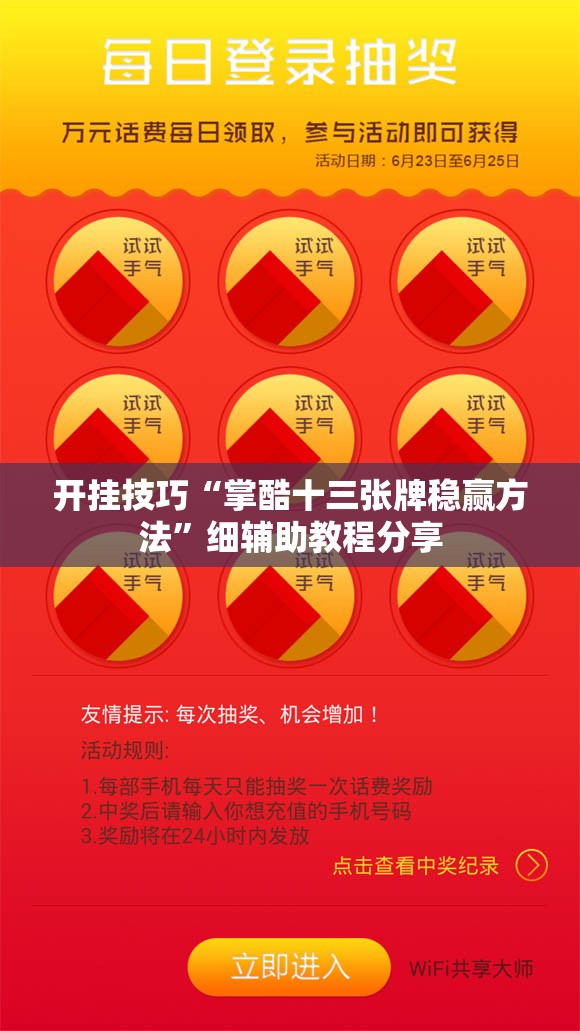 开挂技巧“掌酷十三张牌稳赢方法	”细辅助教程分享
