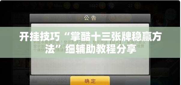 开挂技巧“掌酷十三张牌稳赢方法”细辅助教程分享
