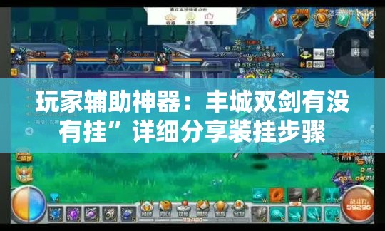 玩家辅助神器：丰城双剑有没有挂”详细分享装挂步骤