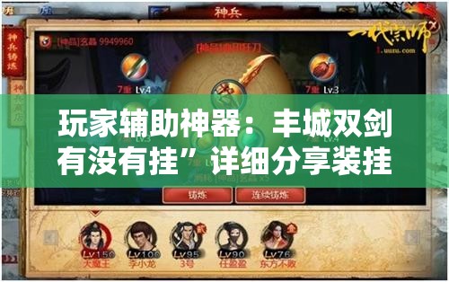 玩家辅助神器：丰城双剑有没有挂	”详细分享装挂步骤