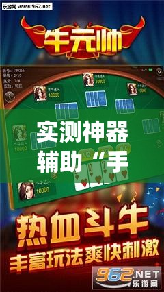 实测神器辅助“手机斗牛有挂吗”开挂(透视)辅助教程