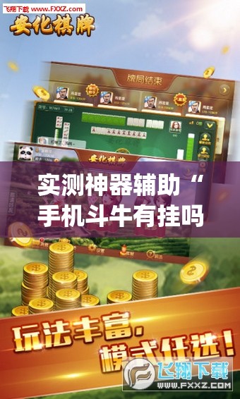实测神器辅助“手机斗牛有挂吗”开挂(透视)辅助教程