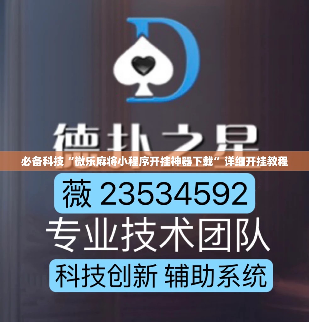 必备科技“微乐麻将小程序开挂神器下载”详细开挂教程
