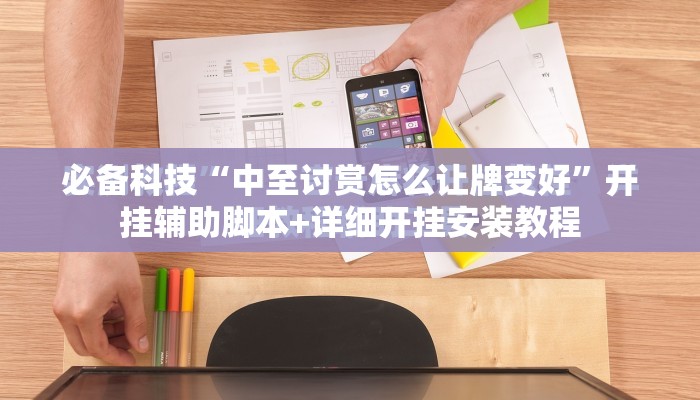 必备科技“中至讨赏怎么让牌变好”开挂辅助脚本+详细开挂安装教程