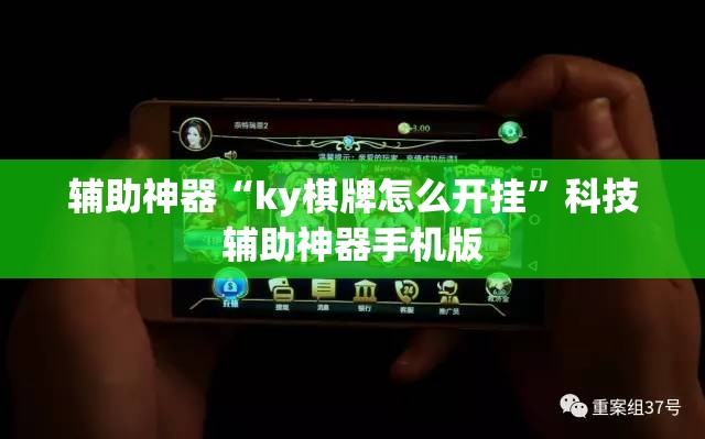 辅助神器“ky棋牌怎么开挂”科技辅助神器手机版