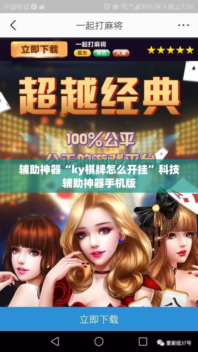 辅助神器“ky棋牌怎么开挂”科技辅助神器手机版
