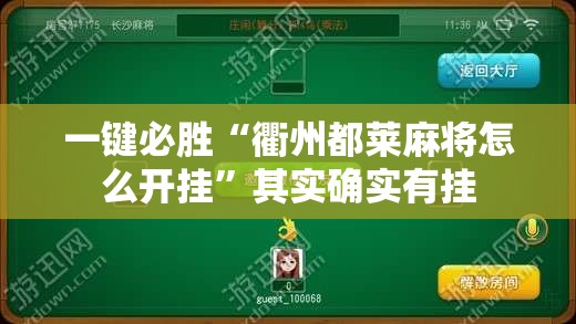 一键必胜“衢州都莱麻将怎么开挂”其实确实有挂