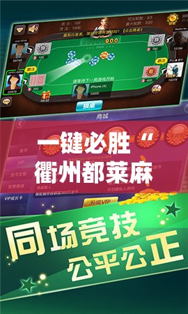 一键必胜“衢州都莱麻将怎么开挂”其实确实有挂