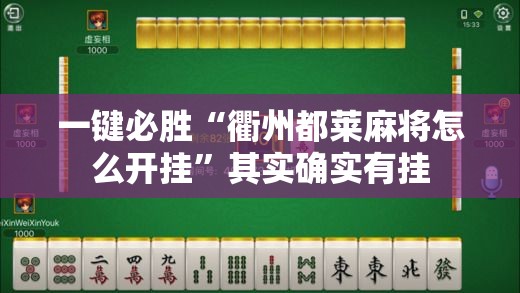 一键必胜“衢州都莱麻将怎么开挂”其实确实有挂