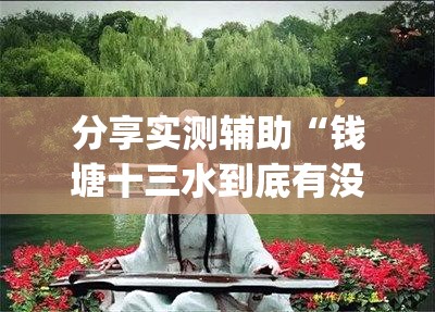 分享实测辅助“钱塘十三水到底有没有挂”开挂(透视)最新辅助详细
