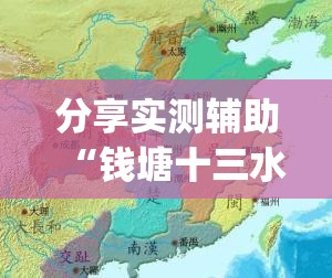 分享实测辅助“钱塘十三水到底有没有挂”开挂(透视)最新辅助详细